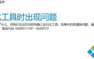 win10系统安装程序Media Creation tool错误代码:0x8007139F-0X90019如何解决