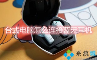 台式电脑怎么连接蓝牙耳机 台式电脑如何用蓝牙耳机