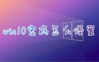 win10密码怎么设置 win10如何设置开机密码