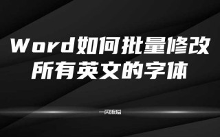 一次性改word所有英文的字体怎么改（这样快速批量修改好）