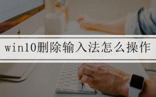 win10删除输入法怎么操作 win10删除输入法的方法介绍