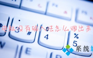 电脑没有输入法怎么调出来 电脑上的输入法不见了怎么办