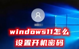 windows11怎么设置开机密码 win11锁屏密码设置教程