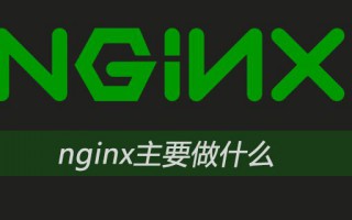 Nginx一般用来干嘛(Nginx的四大用途你都知道吗)