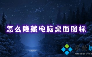 怎么隐藏电脑桌面图标_win10一键隐藏桌面图标的方法