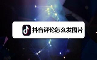 抖音评论怎么发图片 抖音评论怎么发相册里的照片