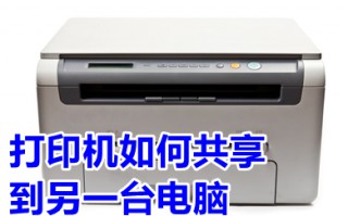 打印机如何共享到另一台电脑 共享打印机如何连接
