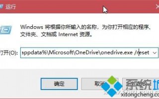Win10系统如何重置Onedrive？Win10系统重置Onedrive的详细步骤