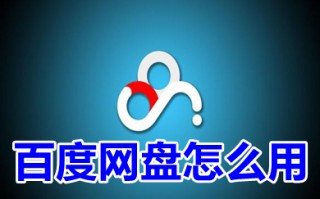 百度网盘怎么用 百度网盘使用教程大全