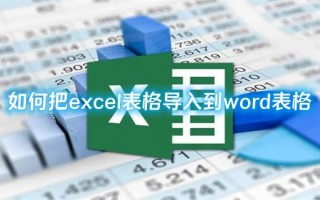 如何把excel表格导入到word表格 excel表格直接转换成word的教程