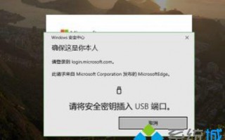 win10 1903使用Edge访问微软网站提示请将安全密钥插入USB端口怎么办