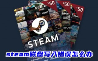 steam磁盘写入错误怎么办 steam安装游戏磁盘写入错误的方法教程