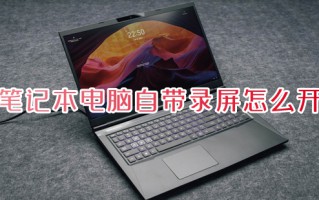 笔记本电脑自带录屏怎么开 笔记本电脑自带的录屏功能在哪里