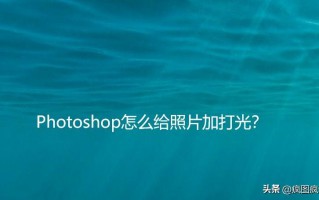 ps光束效果怎么做（人物修图加光束效果的技巧）