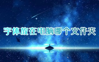 字体放在电脑哪个文件夹 电脑字体安装在哪个位置