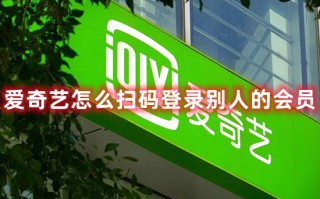 爱奇艺怎么扫码登录别人的会员 爱奇艺扫码登录二维码在哪