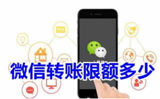 微信转账限额多少 微信转账一次性最多能转多少
