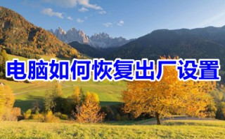 电脑如何恢复出厂设置 电脑恢复出厂设置的操作步骤