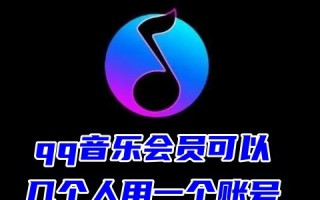 qq音乐会员可以几个人用一个账号 qq音乐会员可以几个人同时使用