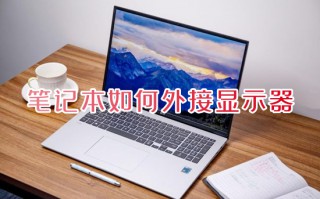 笔记本如何外接显示器 笔记本怎么连接显示器