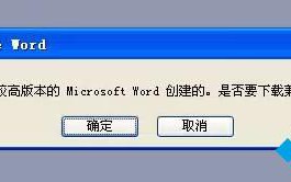 XP打不开word提示&ldquo;由较高版本的microsoft word创建&rdquo;怎么办