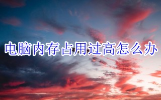 电脑内存占用过高怎么办 电脑内存占用过高的解决方法