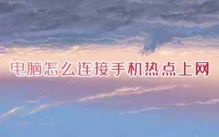 电脑怎么连接手机热点上网 电脑如何连接手机个人热点