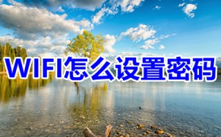 WIFI怎么设置密码 WIFI设置密码的图文步骤
