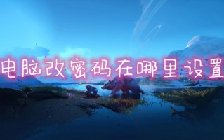 电脑改密码在哪里设置 电脑开机密码怎么更换