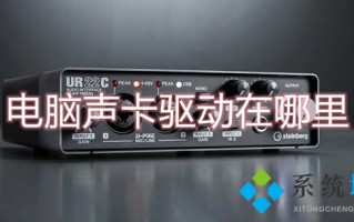 电脑声卡驱动在哪里 电脑声卡驱动的查看方法