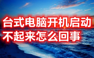 台式电脑开机启动不起来怎么回事 台式电脑开机启动不起来的原因及解决方法
