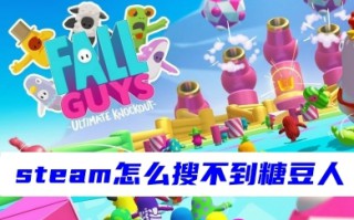 steam怎么搜不到糖豆人 糖豆人steam搜不到的原因介绍