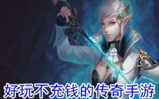 好玩不充钱的传奇手游 手游传奇推荐个平民玩的