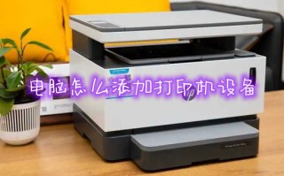 电脑怎么添加打印机设备 电脑如何连接打印机设备