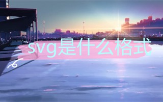 svg是什么格式 svg和canvas的区别