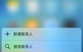 苹果拨号快速显联系人怎么设置，苹果联系人怎么添加