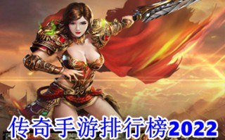 传奇手游排行榜2022 无充值无vip手游传奇