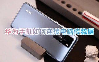 华为手机如何连接电脑传数据 华为手机怎么连接电脑