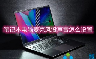 笔记本电脑麦克风没声音怎么设置 电脑麦克风没声音怎么办