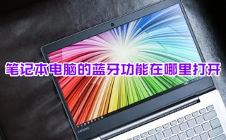 笔记本电脑的蓝牙功能在哪里打开 笔记本蓝牙怎么打开