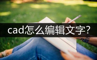 cad怎么修改文字（教你几种编辑文字方法）