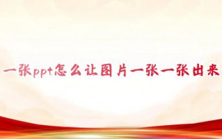 一张ppt怎么让图片一张一张出来 电脑ppt怎么让图片点一下出来一张