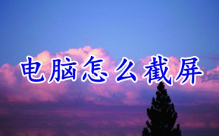 电脑怎么截屏 分享八种电脑截屏方法