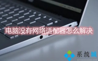电脑没有网络适配器怎么解决 网络适配器驱动程序如何安装