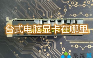 台式电脑显卡在哪里 怎么看电脑的配置显卡