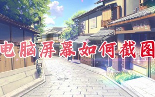 电脑屏幕如何截图 电脑截图快捷键是哪个