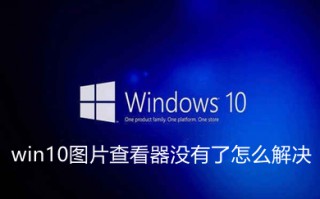 win10图片查看器没有了怎么解决 win10自带图片查看器不见了