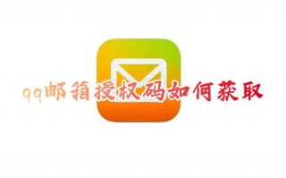 qq邮箱授权码如何获取 qq邮箱授权码在哪里