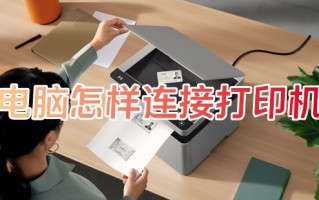 电脑怎样连接打印机 电脑连接打印机如何操作