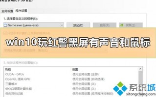 win10玩红警黑屏但有声音和鼠标如何解决